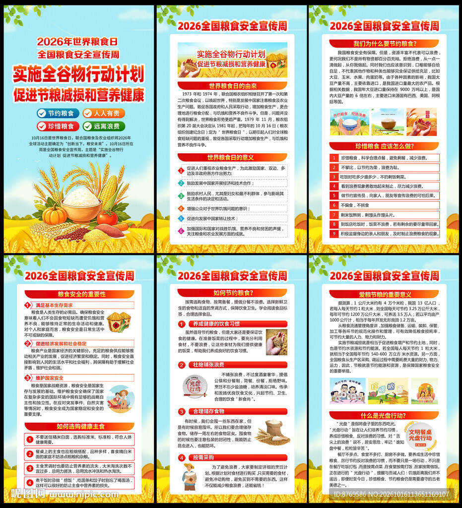 2026年全国粮食安全宣传周