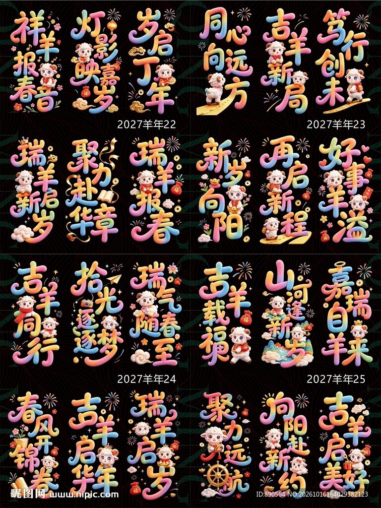 2027羊年5D立体毛绒玻璃贴