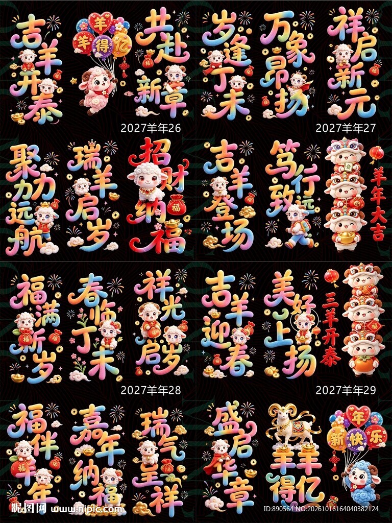 2027羊年毛绒玻璃贴