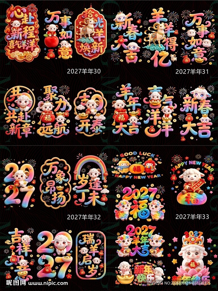 2027羊年玻璃贴5D立体毛绒
