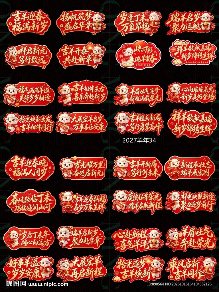 2027羊年手举牌玻璃贴 