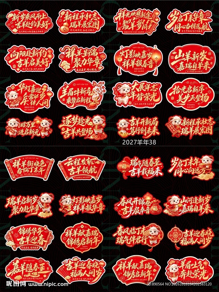 2027羊年手举牌玻璃贴 