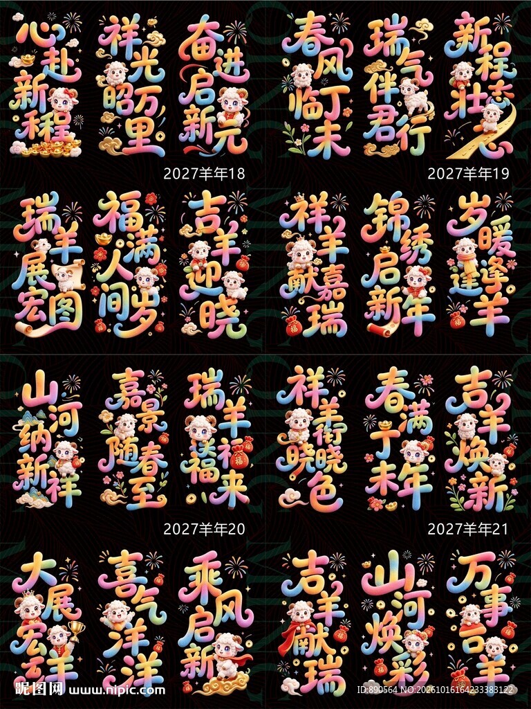 2027羊年5D立体毛绒玻璃贴