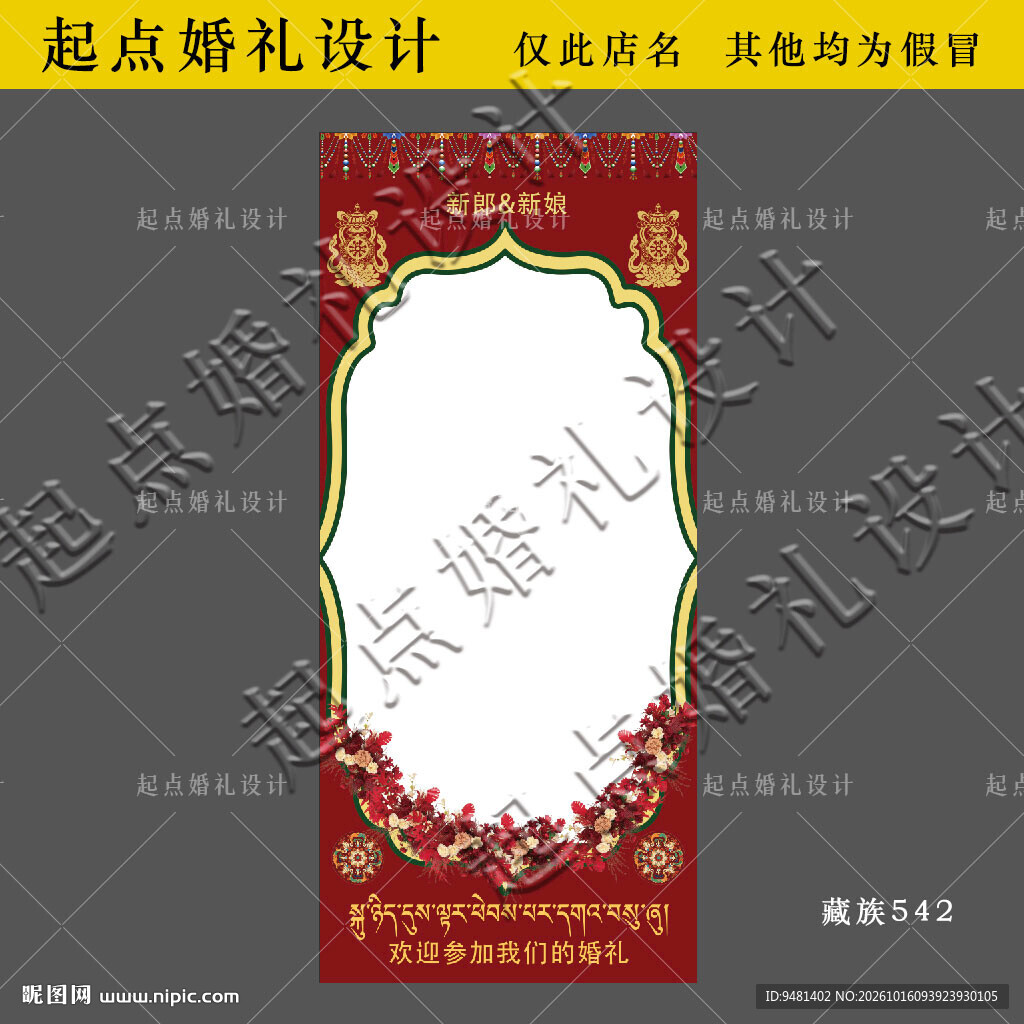 藏式婚礼迎宾海报