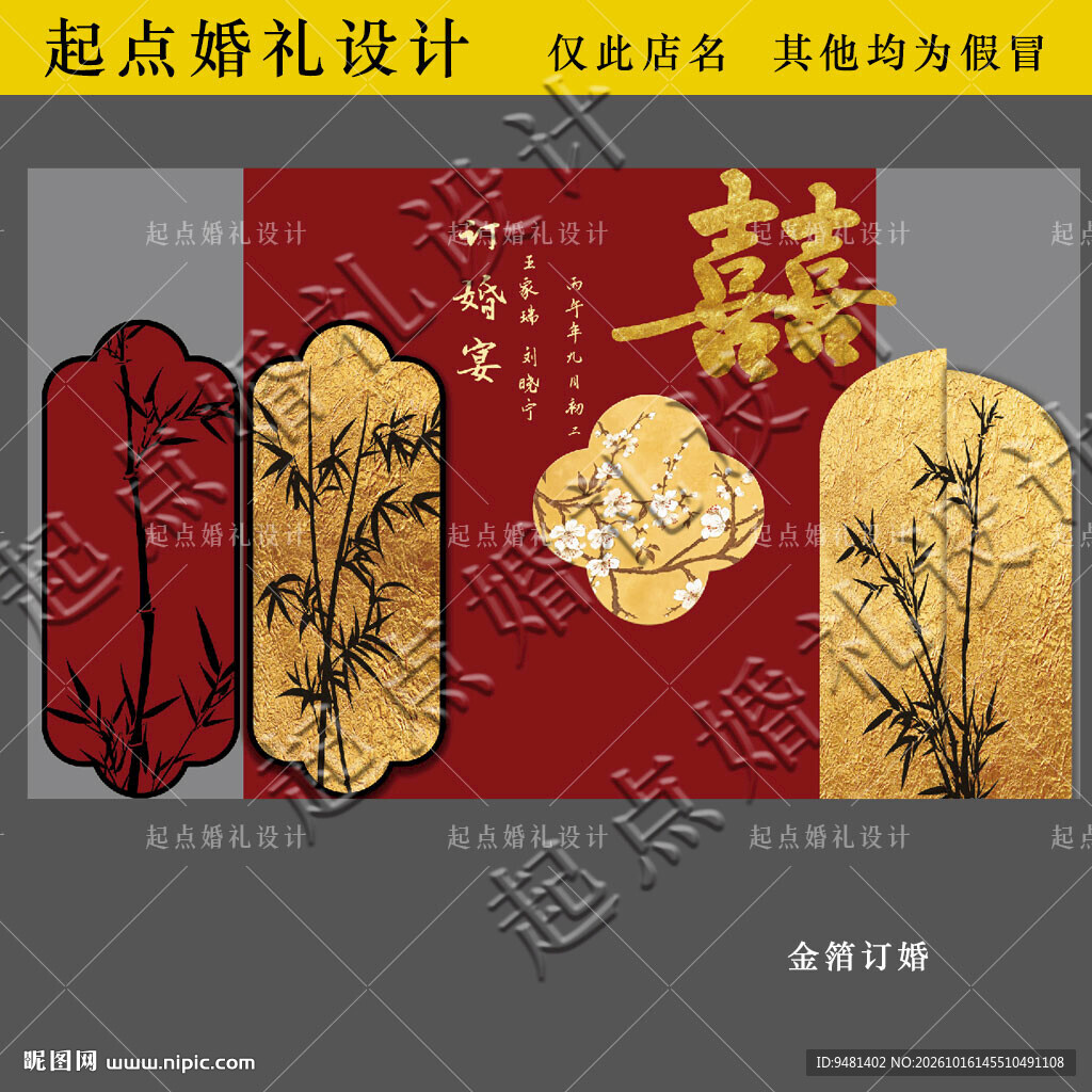 红色金箔竹子订婚宴背景图
