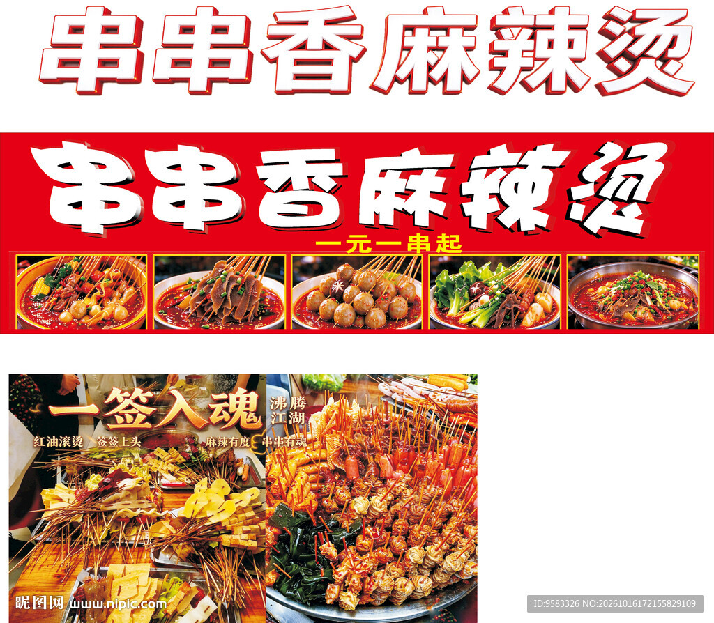 串串香麻辣烫美食海报