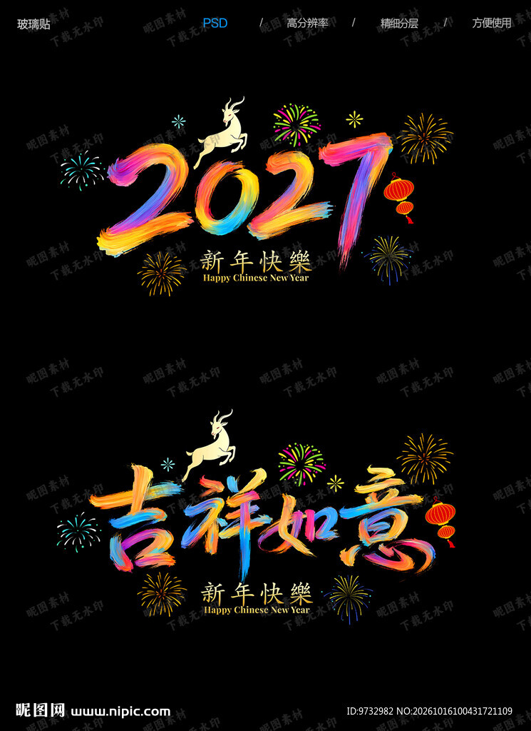 2027羊年玻璃贴