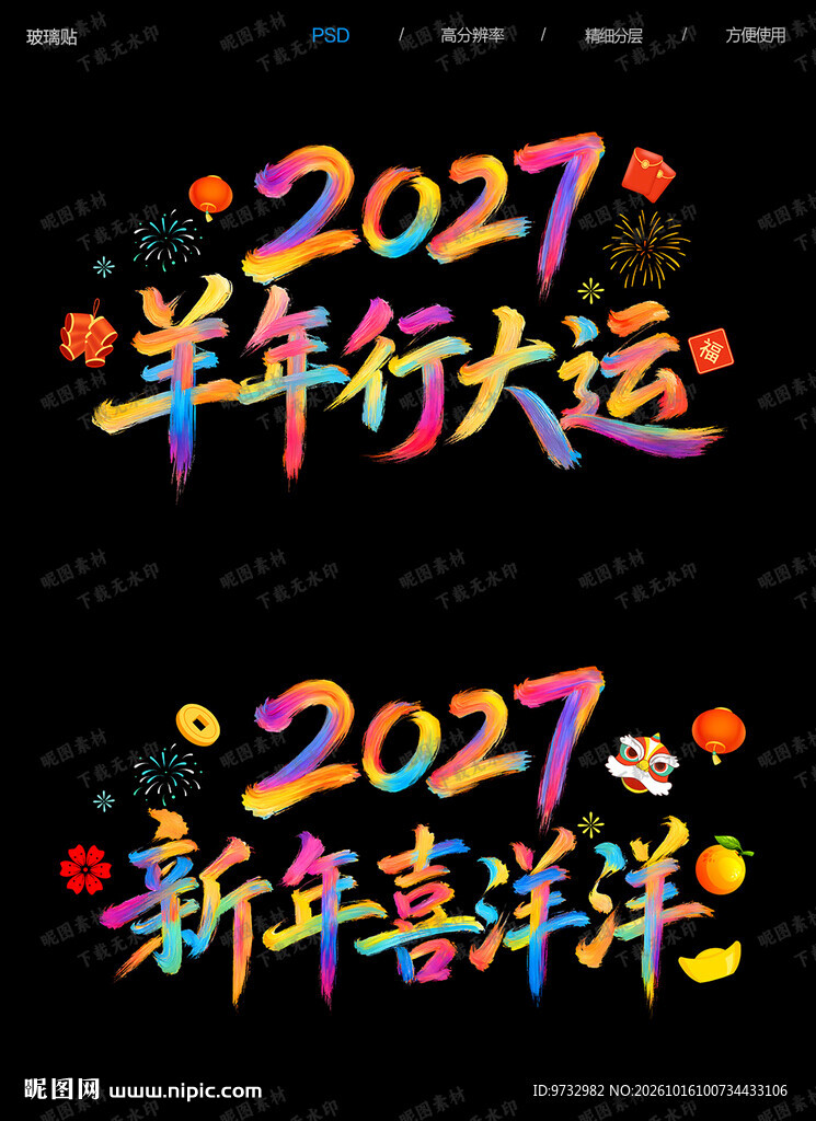 2027新年玻璃贴