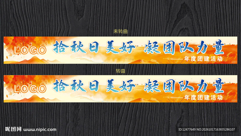 团建条幅