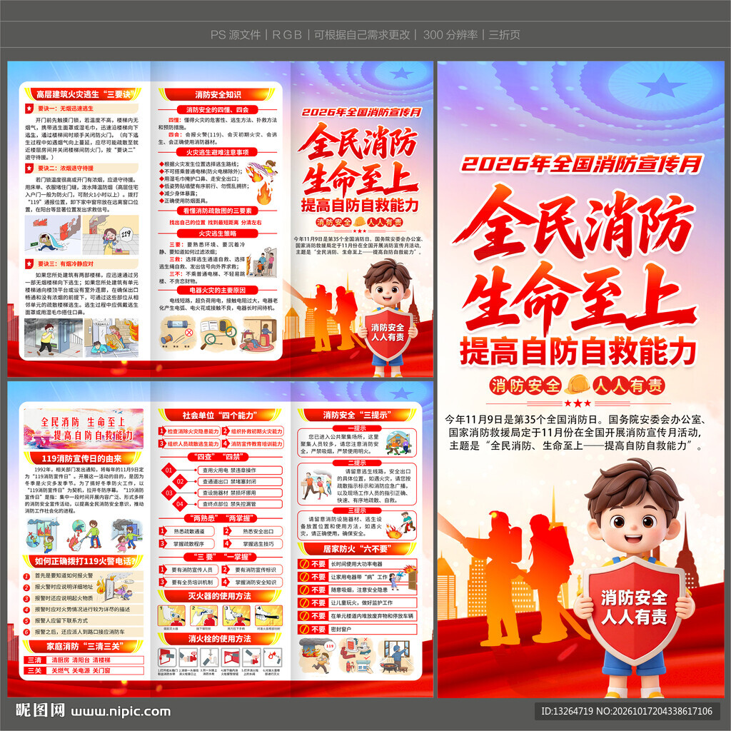 全国消防宣传月三折页
