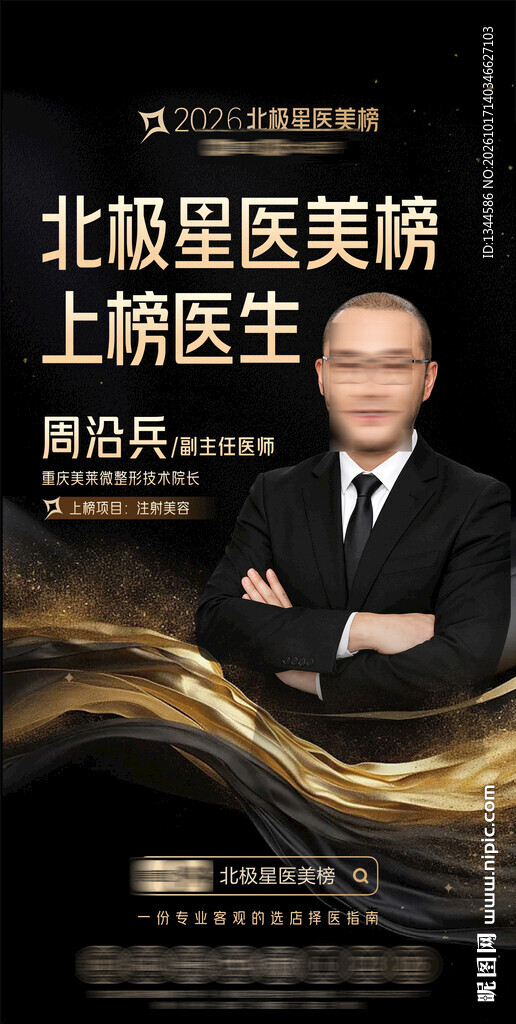 医美上榜医生宣传海报