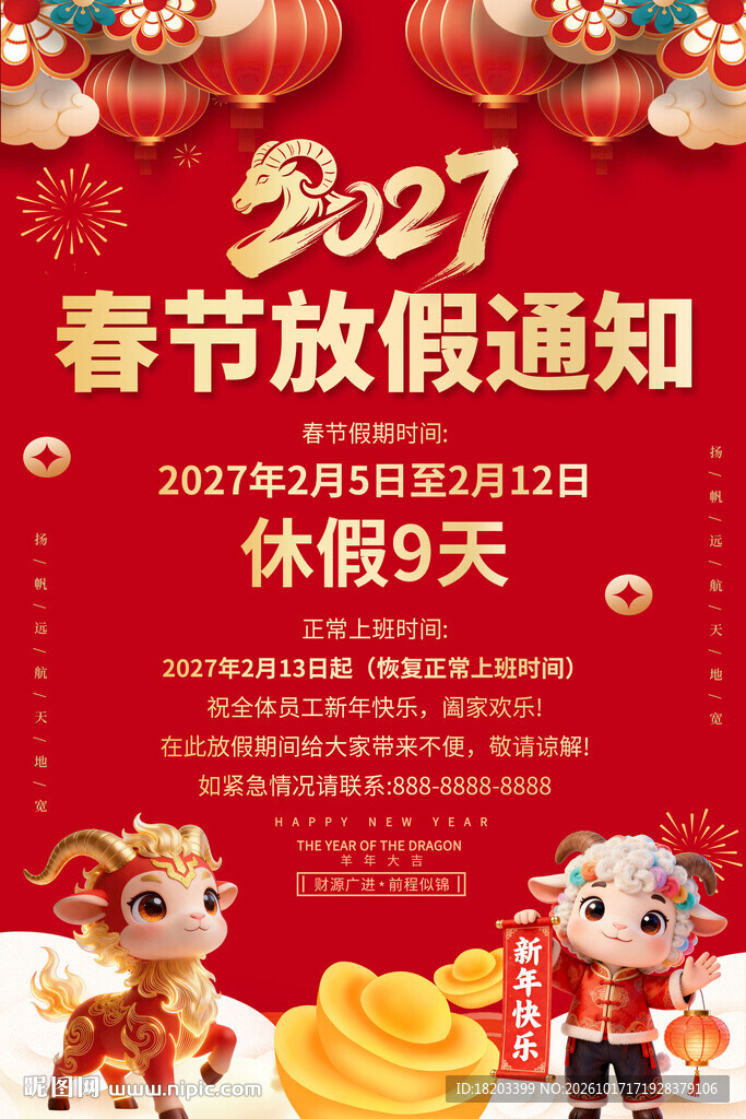 2027羊年春节放假通知