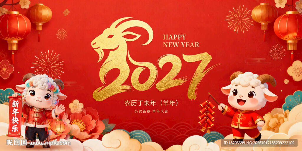 2027羊年