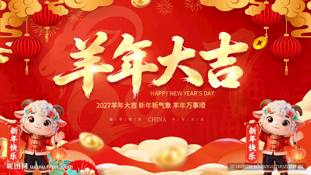 2027羊年大吉