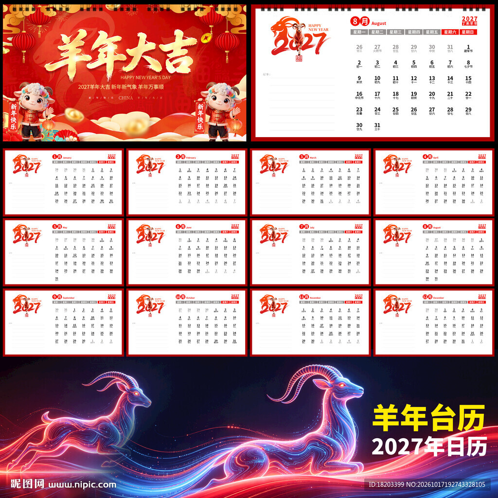 2027羊年台历