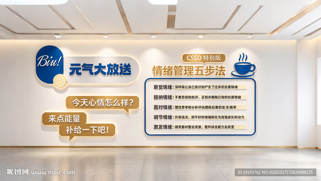 休息区心理健康文化墙