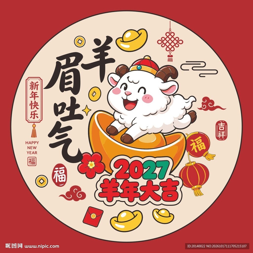2027羊年