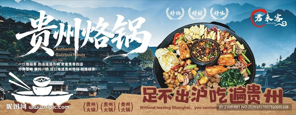 贵州烙锅烧烤海报