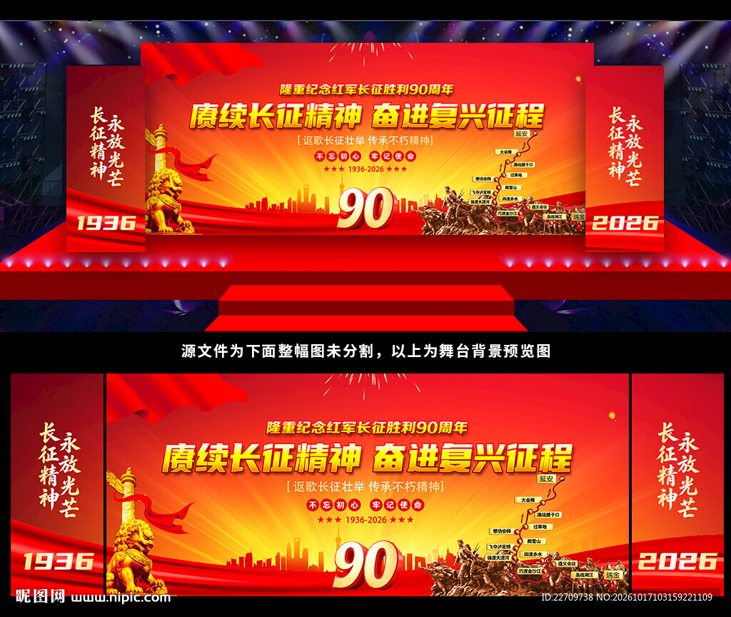 长征舞台背景