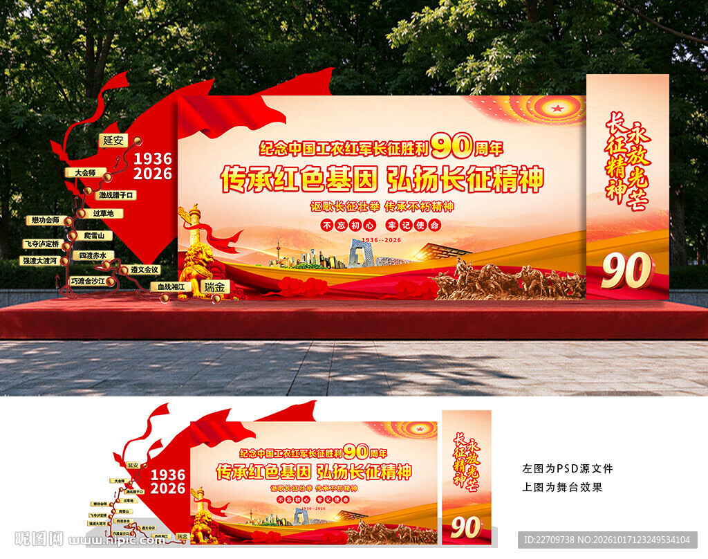 纪念长征胜利90周年