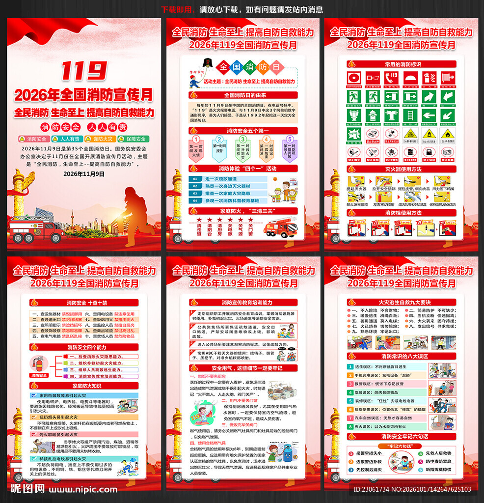 2026年119消防安全月