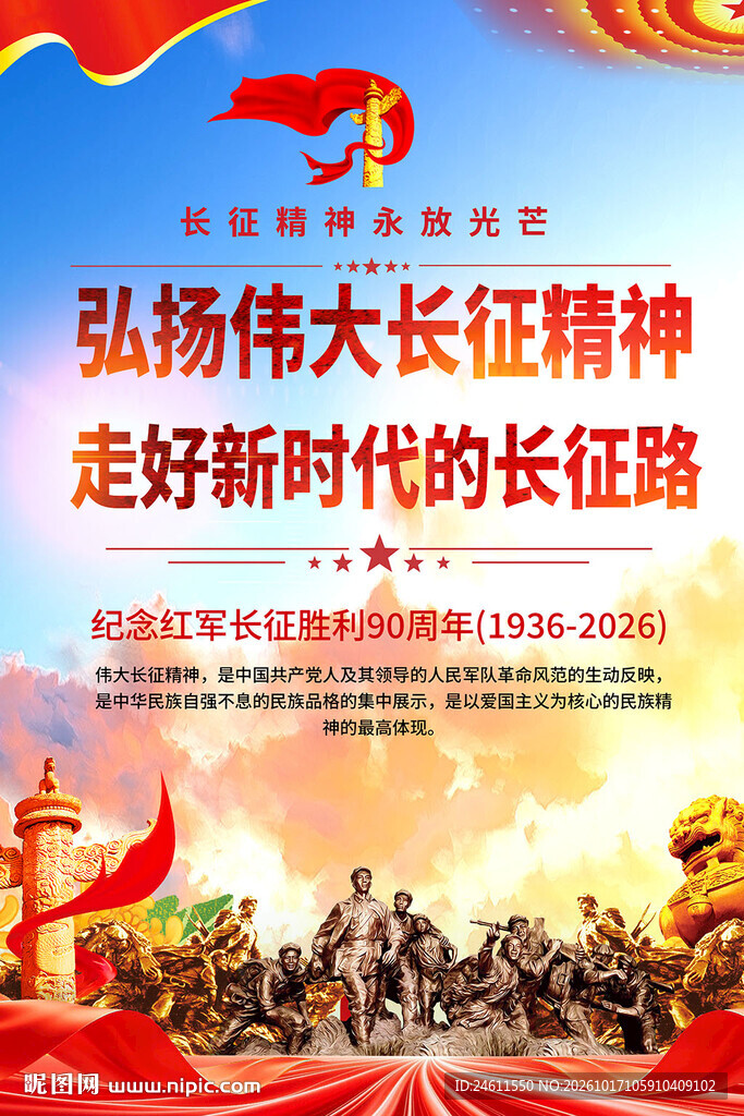长征精神主题宣传海报