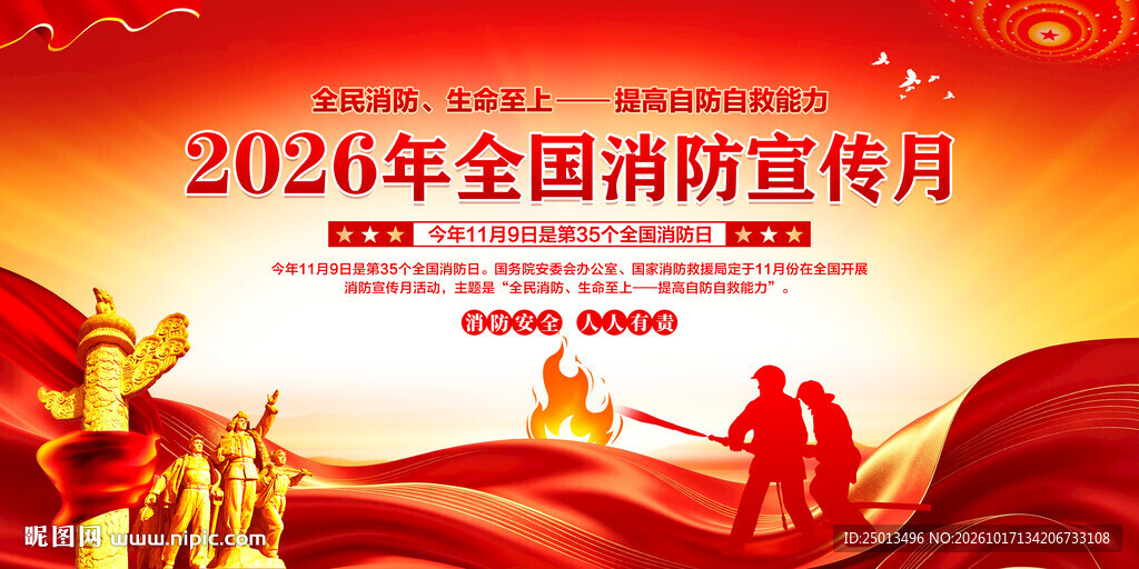 全国消防宣传月