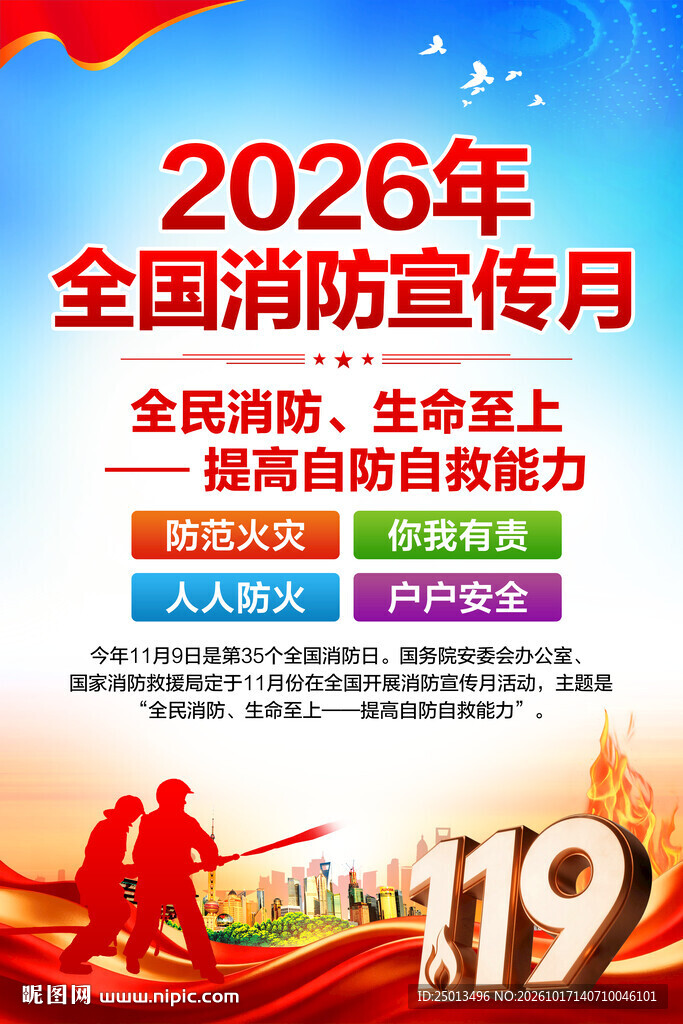 全国消防宣传月