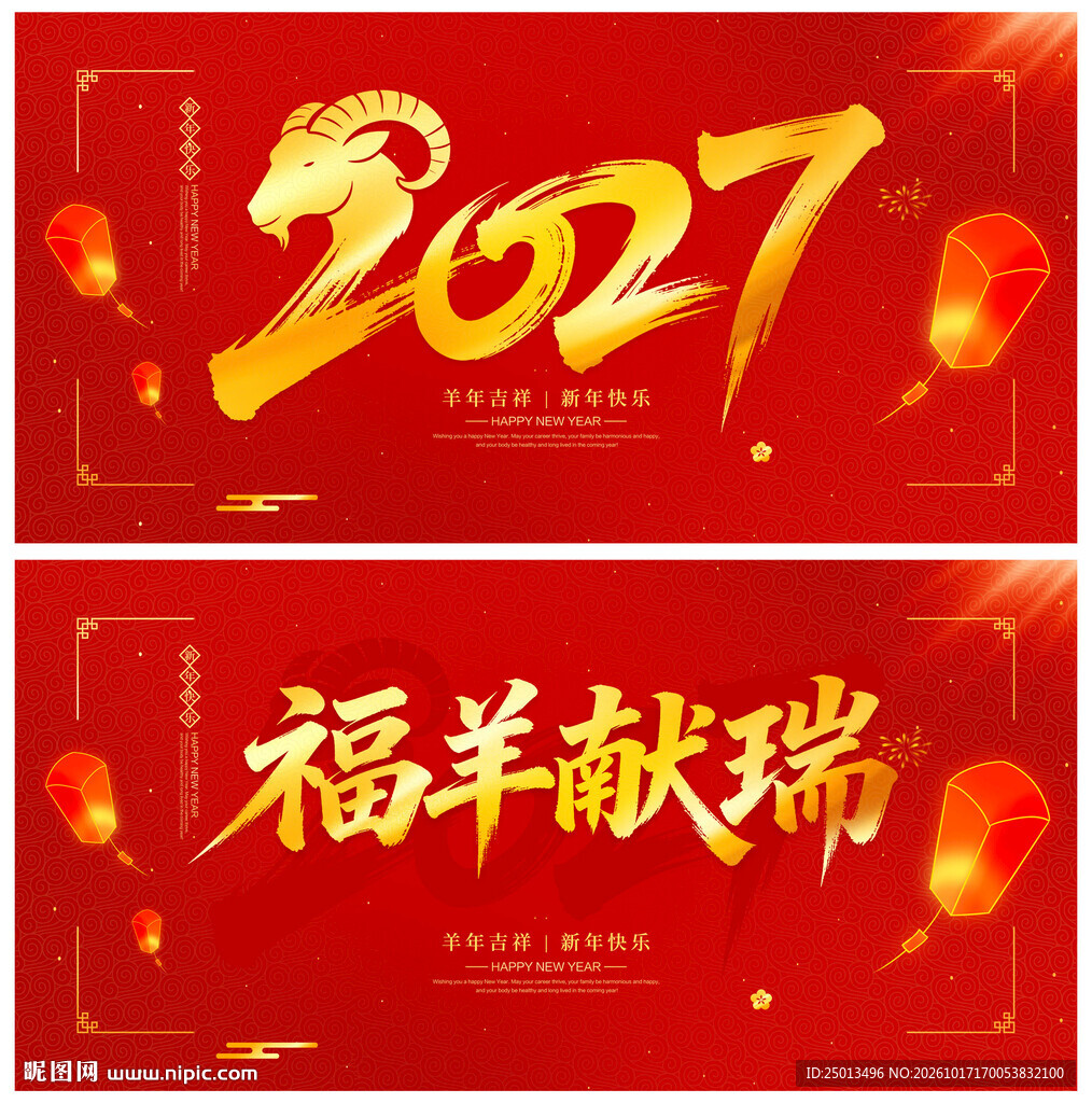 羊年