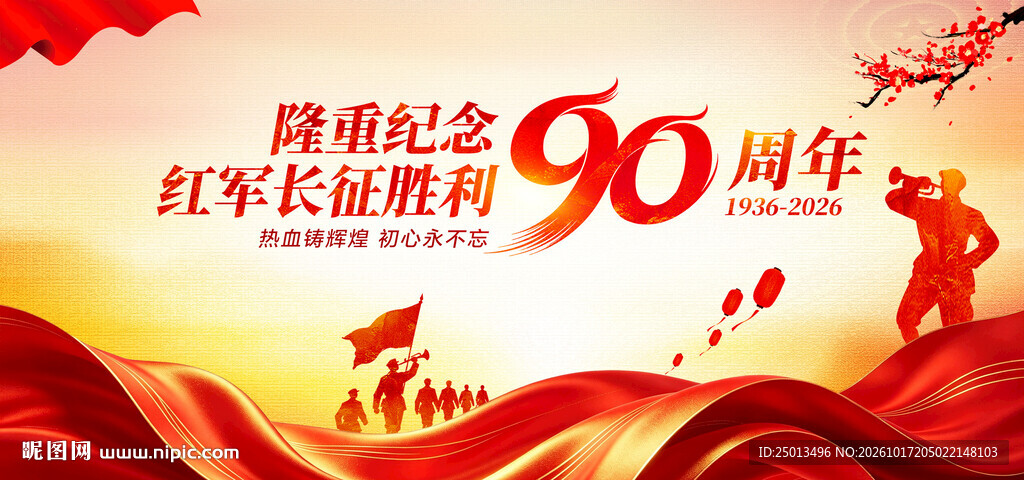 长征胜利90周年展板