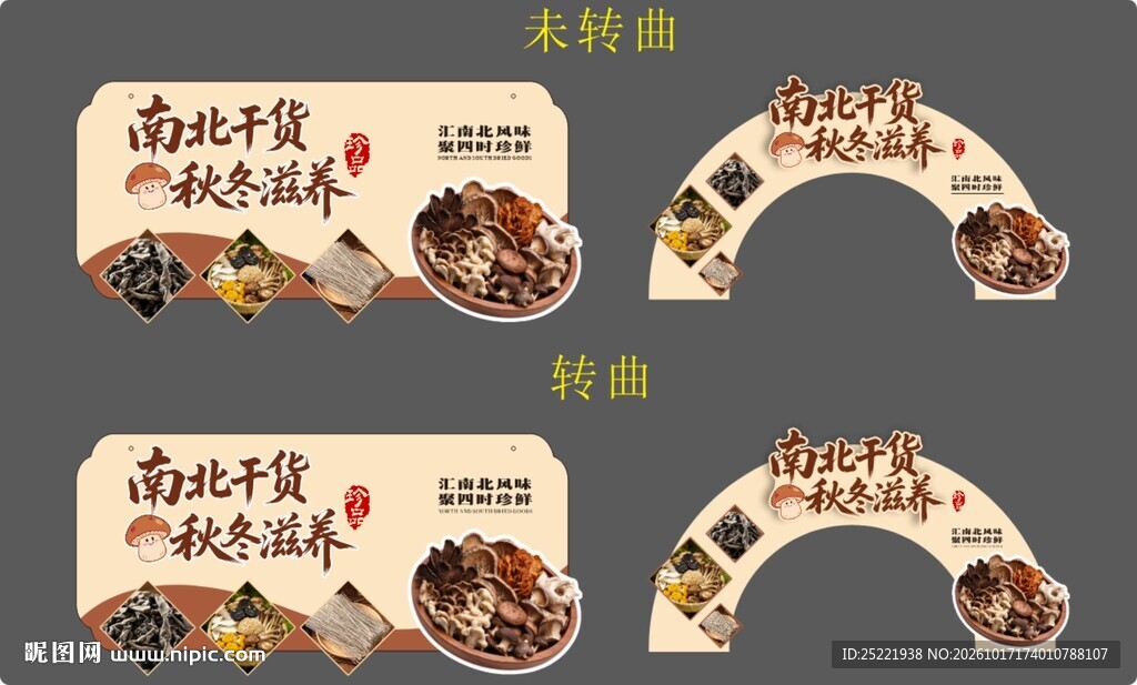 南北干货异形牌