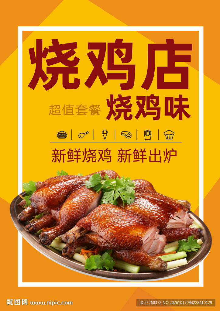 烧鸡