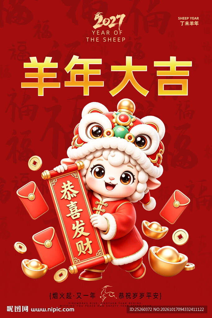 羊年