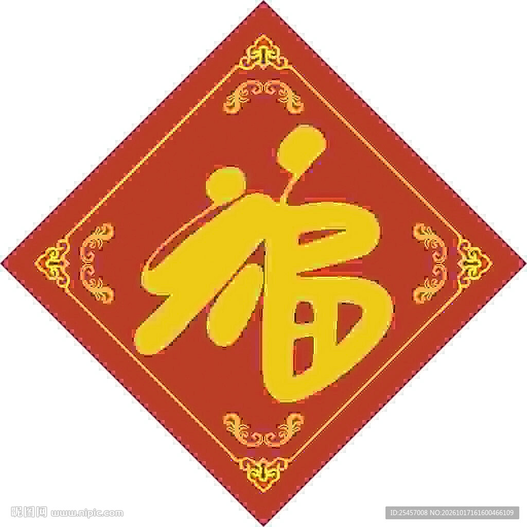 家用福字   