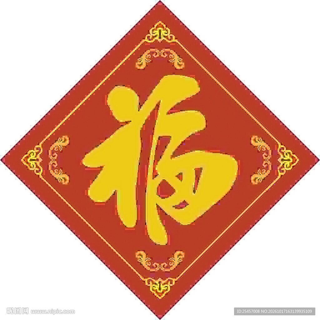 福气迎家  