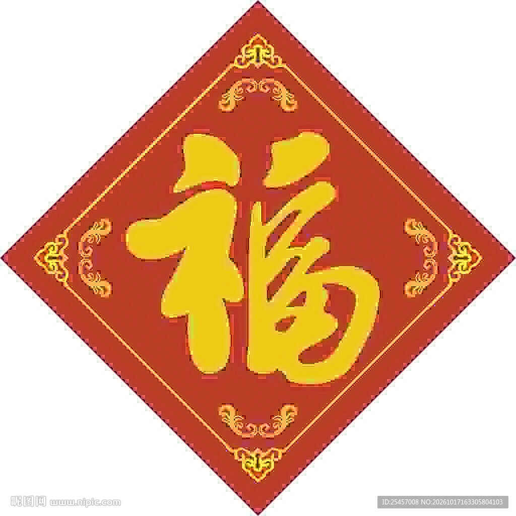 福字贴样   