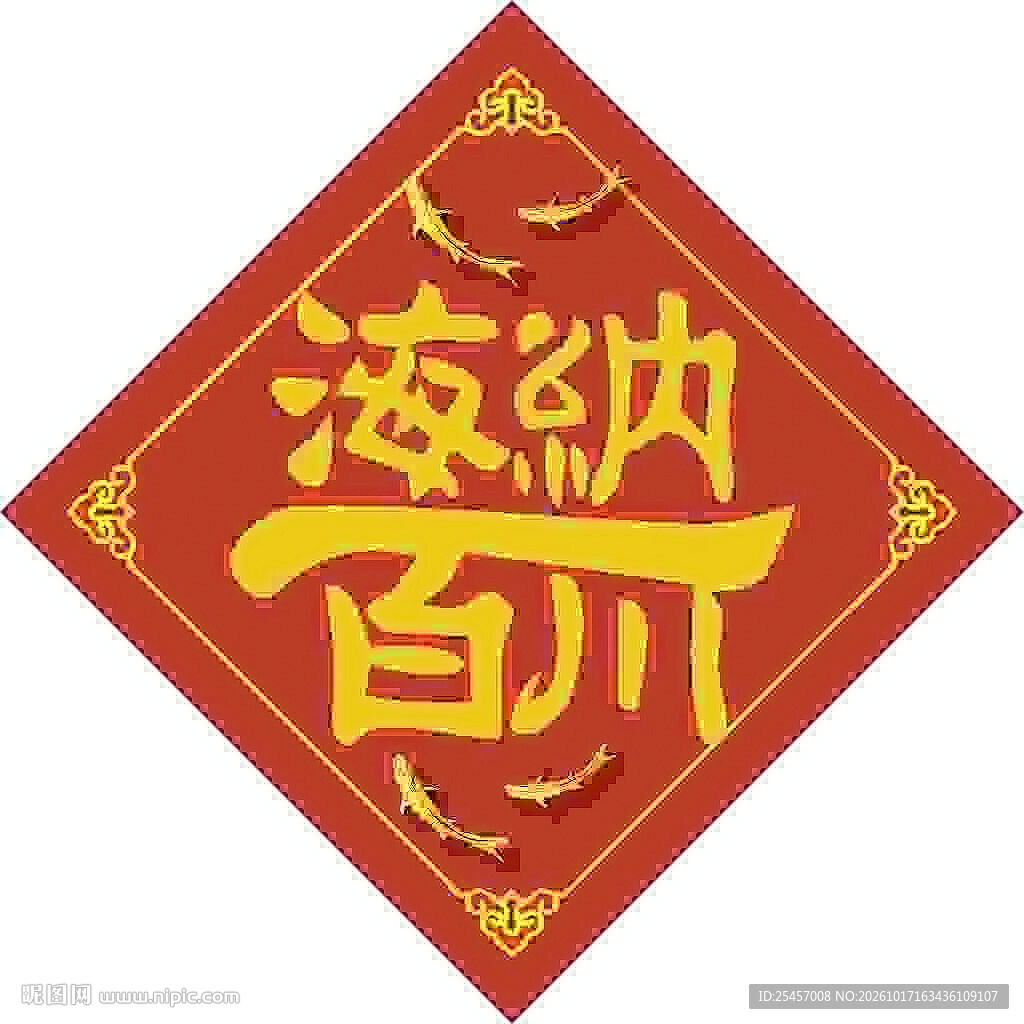 海纳百川   