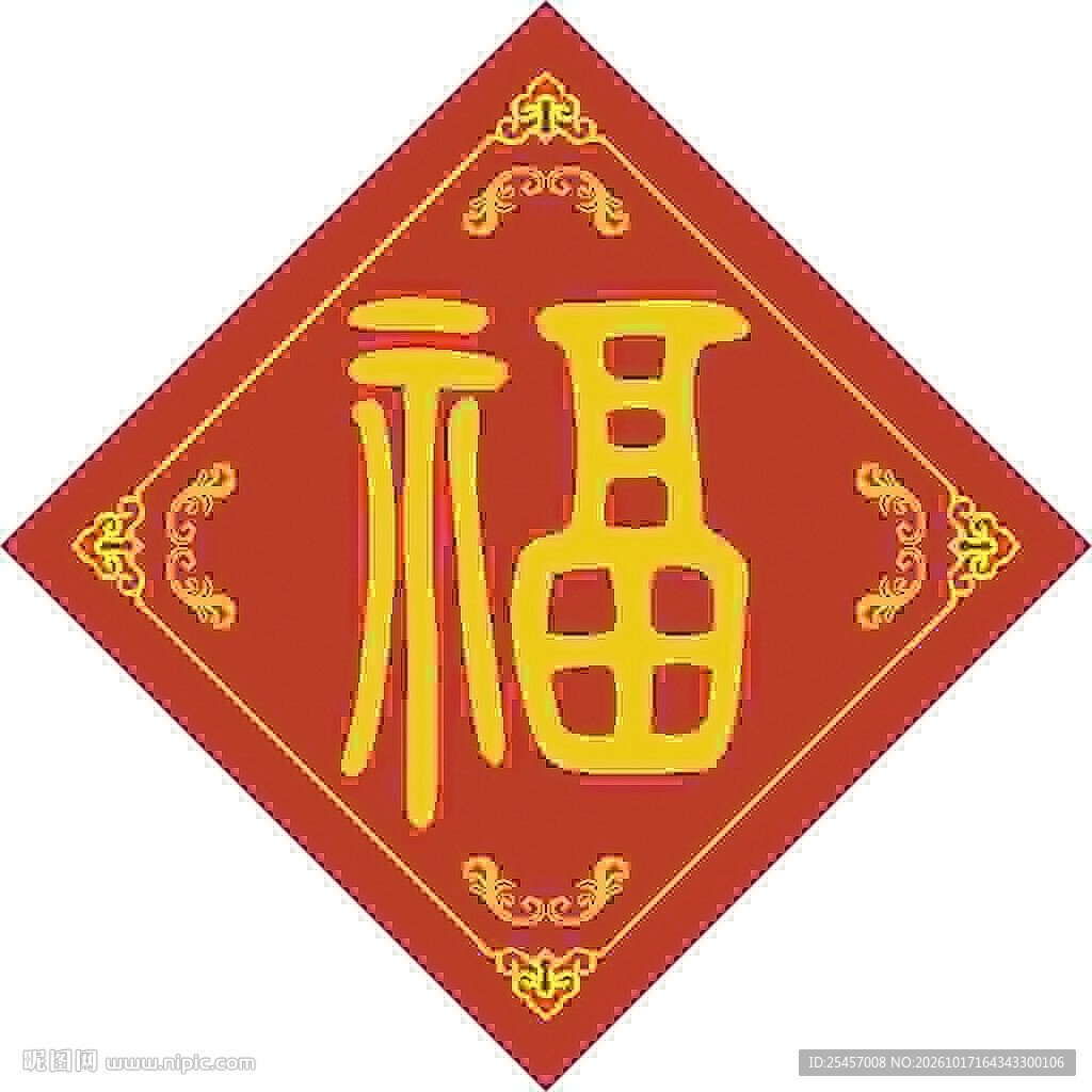 庄重迎福  