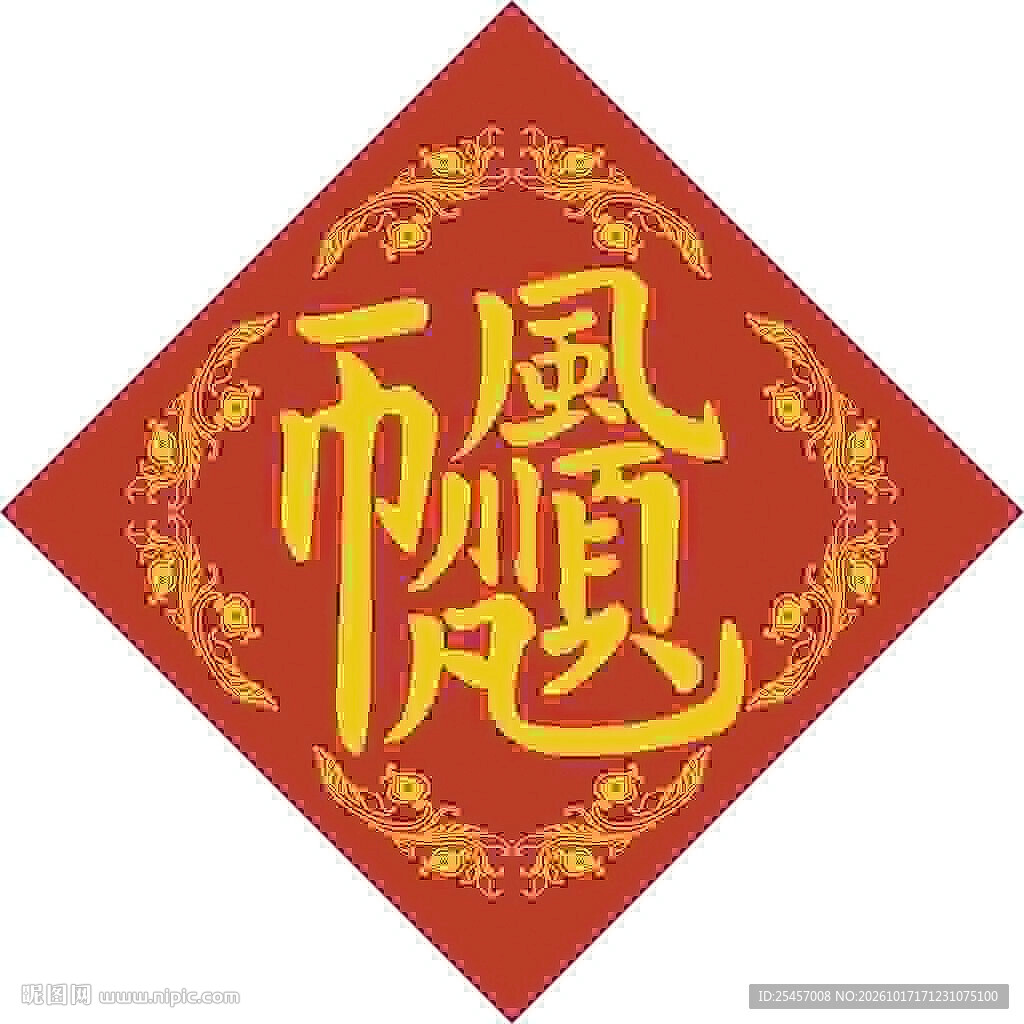 一帆风顺 