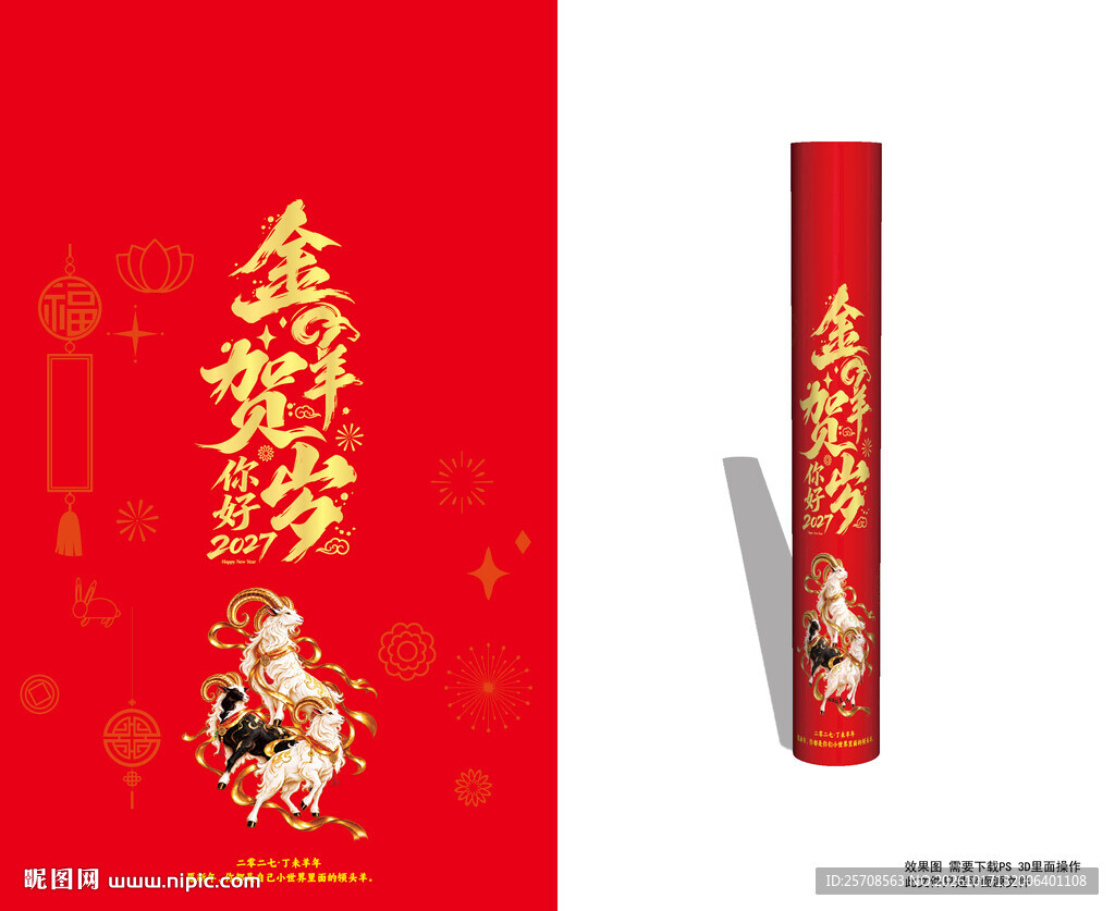 金羊贺岁新春包装  对联桶  