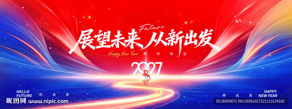 展望未来从新出发2027