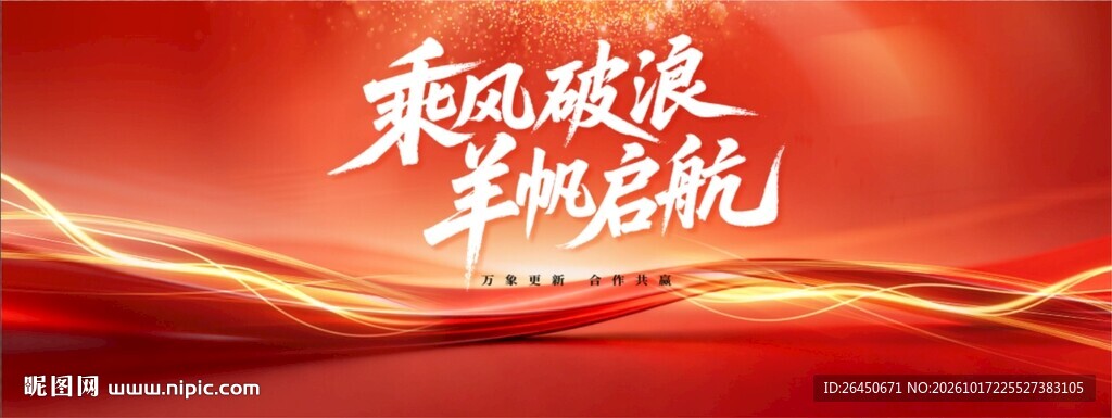 乘风破浪扬帆启航红色背景
