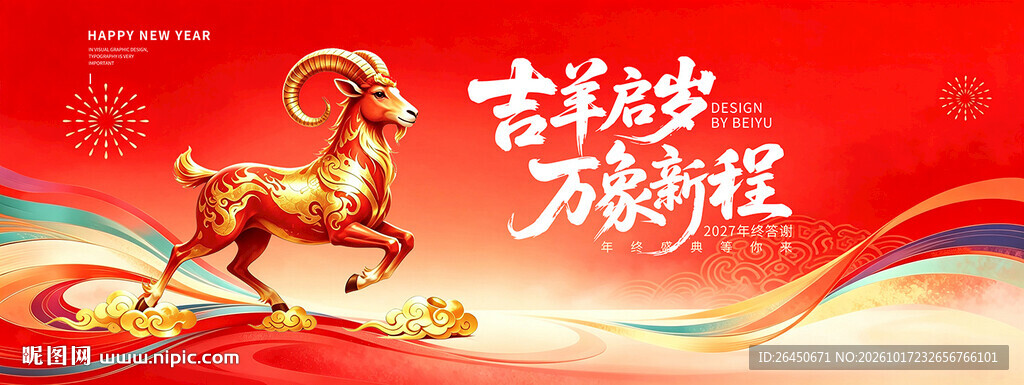吉羊踏新程新春主题海报
