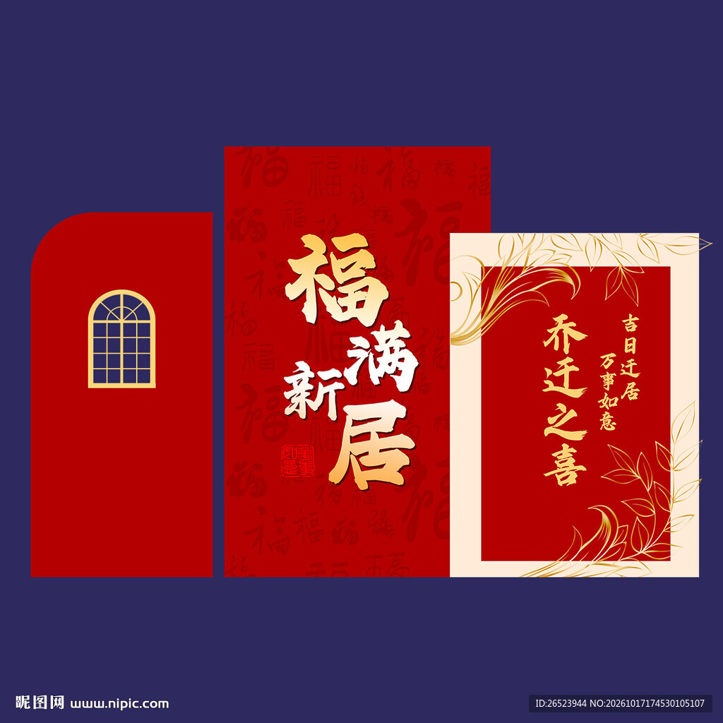 乔迁氛围布置背景