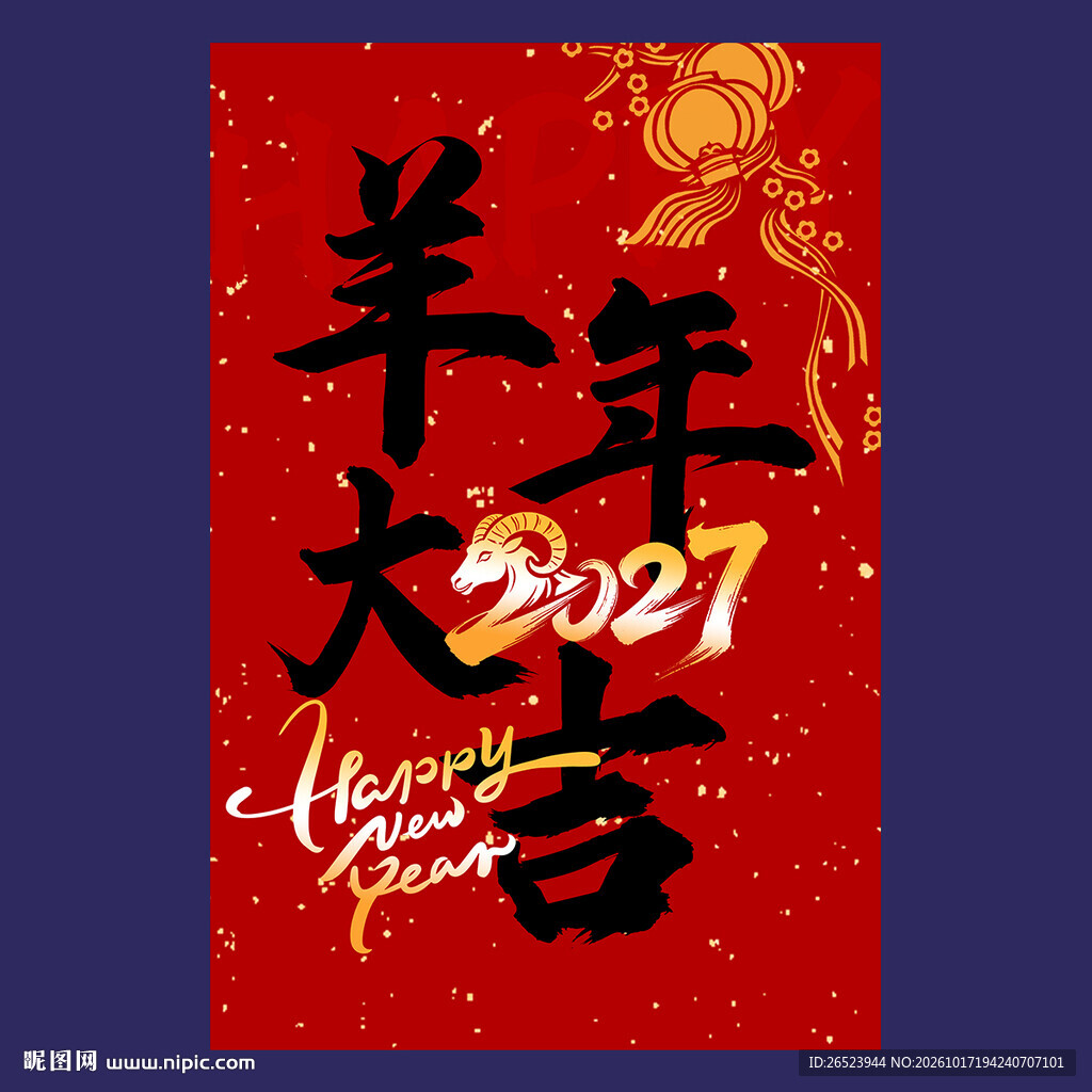 羊年新年挂布