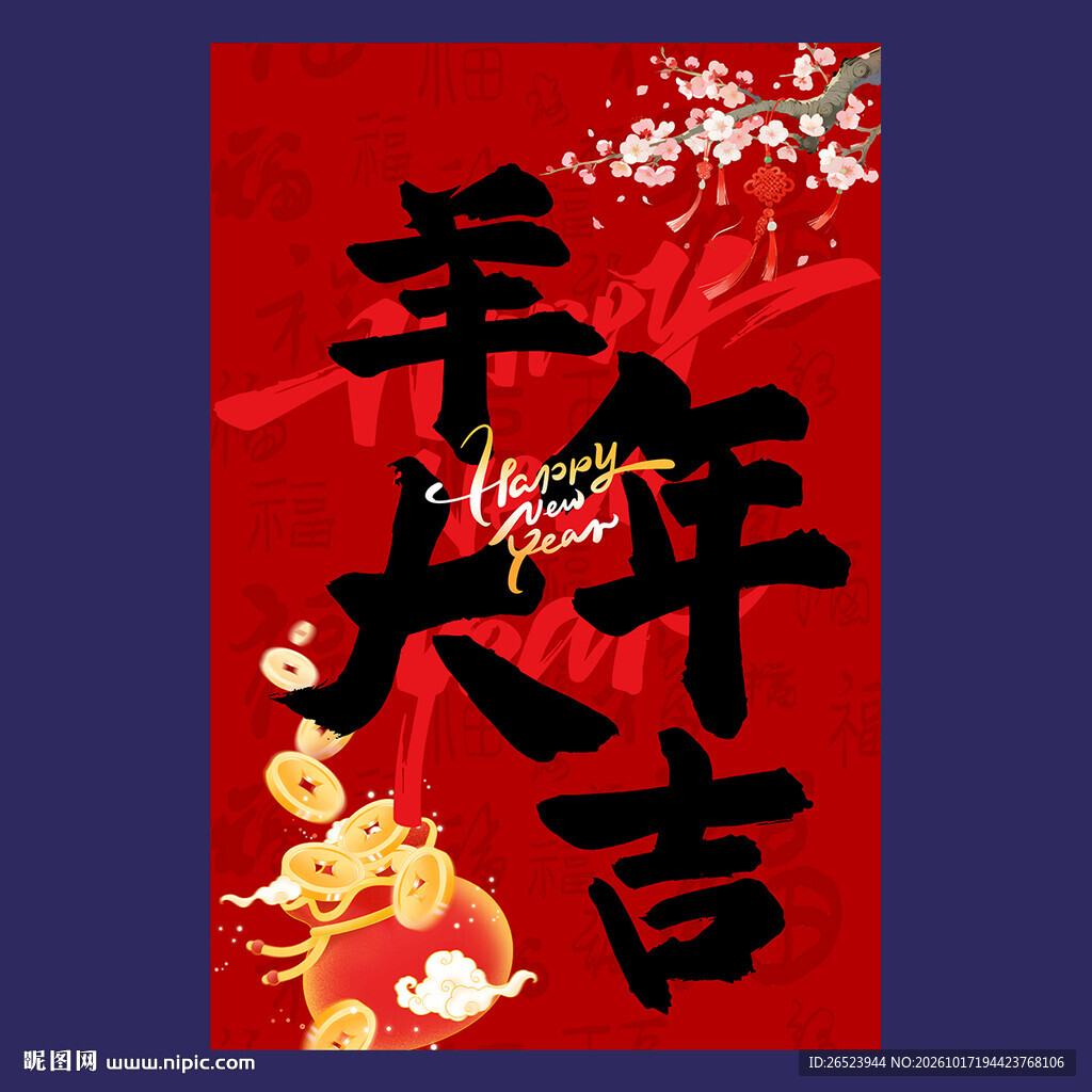 羊年新春挂布