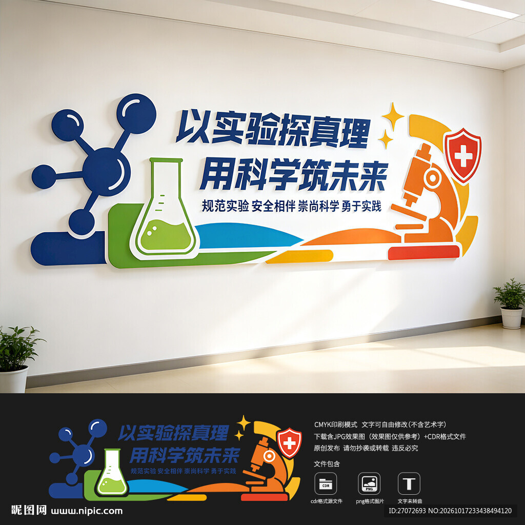 科学实验室文化墙