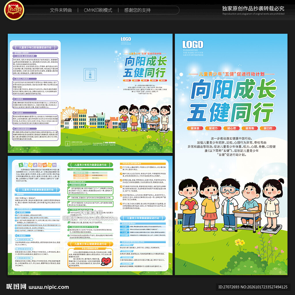 儿童青少年五健促进行动计划折页