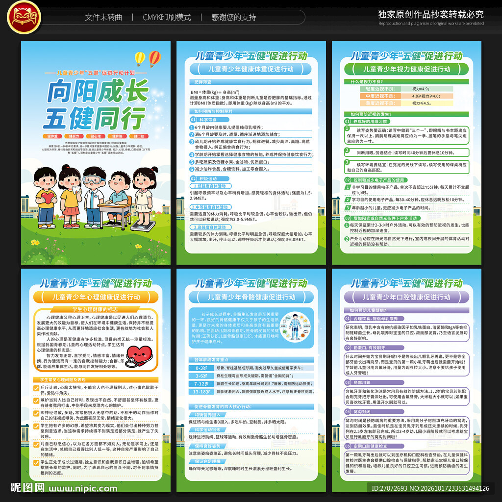 儿童青少年五健促进行动计划展板