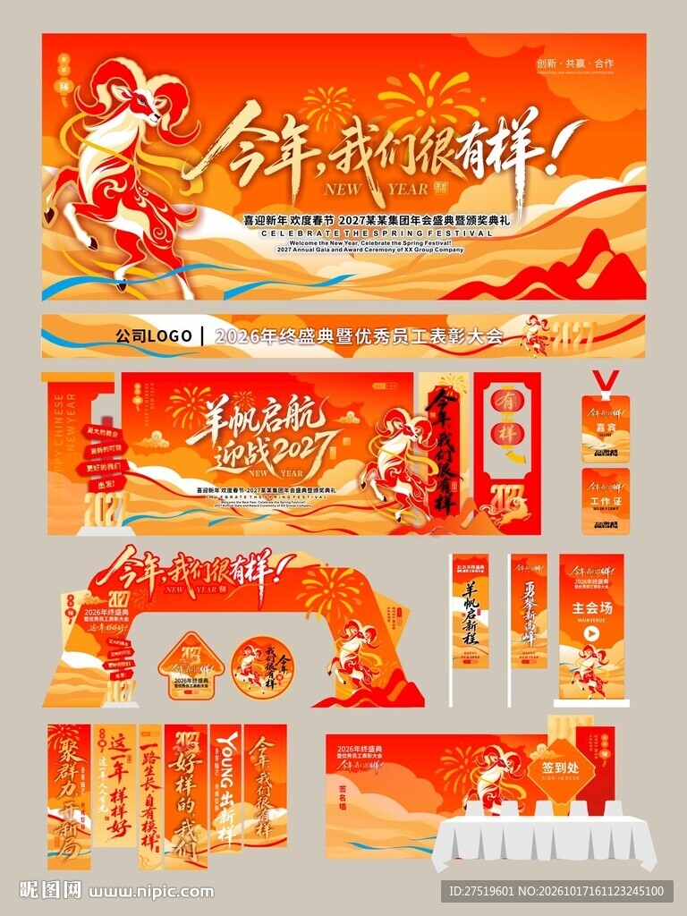 2027羊年年会物料